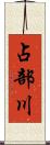 占部川 Scroll