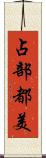占部都美 Scroll