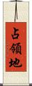 占領地 Scroll