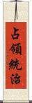 占領統治 Scroll