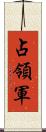 占領軍 Scroll