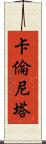 Karenita Scroll