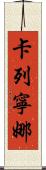 Karenina Scroll