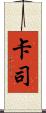 卡司 Scroll