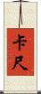 卡尺 Scroll
