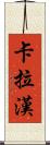 Callaghan Scroll