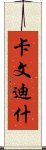 卡文迪什 Scroll