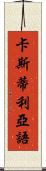 卡斯蒂利亞語 Scroll