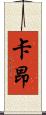卡昂 Scroll