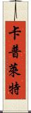 Capulet Scroll