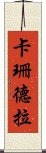 卡珊德拉 Scroll