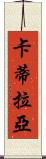 Catilayah Scroll
