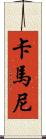 Kamanee Scroll