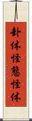 卦体 Scroll