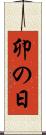 卯の日 Scroll