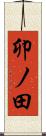 卯ノ田 Scroll