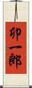 卯一郎 Scroll
