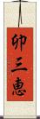 卯三恵 Scroll