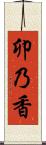 卯乃香 Scroll