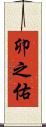 卯之佑 Scroll