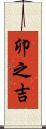 卯之吉 Scroll