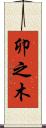 卯之木 Scroll