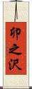 卯之沢 Scroll