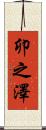 卯之澤 Scroll