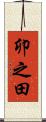 卯之田 Scroll
