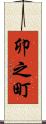 卯之町 Scroll