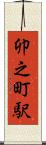 卯之町駅 Scroll