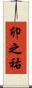 卯之祐 Scroll