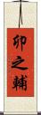 卯之輔 Scroll