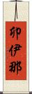卯伊那 Scroll