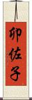 卯佐子 Scroll