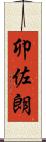 卯佐朗 Scroll