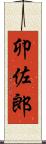卯佐郎 Scroll