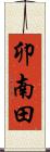 卯南田 Scroll