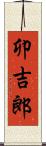 卯吉郎 Scroll