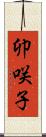 卯咲子 Scroll