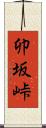 卯坂峠 Scroll