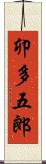 卯多五郎 Scroll