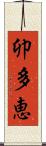 卯多恵 Scroll