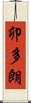 卯多朗 Scroll