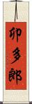 卯多郎 Scroll