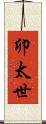 卯太世 Scroll