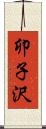 卯子沢 Scroll