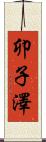 卯子澤 Scroll