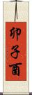 卯子酉 Scroll