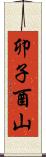 卯子酉山 Scroll